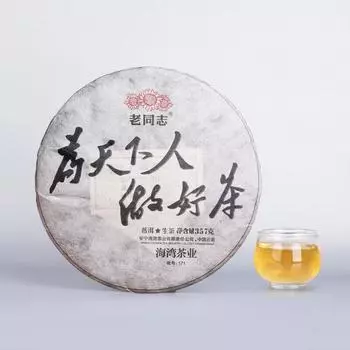 Чайный пирог HAIWAN Old Comrade Wei Tian Xia Ren Zuo Hao Cha Puerh 357г сырой 2017г.