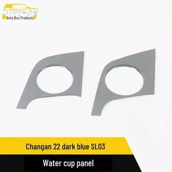 Changan 22 SL03 Темно-синий держатель для стакана из нержавеющей стали Декоративная панель 2 pieces