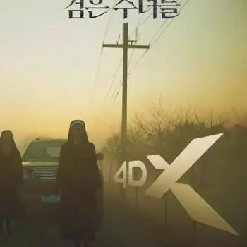 Черные монахини 4dx постер