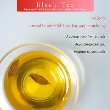 Черный чай №207 Особый сорт Старое дерево Лапсанг Сушонг Чжэн Шань Сяо Чжун Фуцзянь Красный
