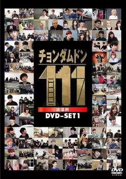 Чхондамдон 111 DVD-SET1