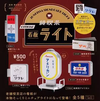 Чистый кафе Знак Свет 5 Типов Gacha Gacha Капсула Игрушка [Набор (Полный Полный)]