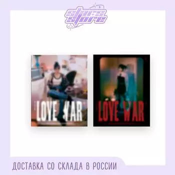 ЧОЙ ЙЕ НА - ЛЮБОВЬ ВОЙНЫ