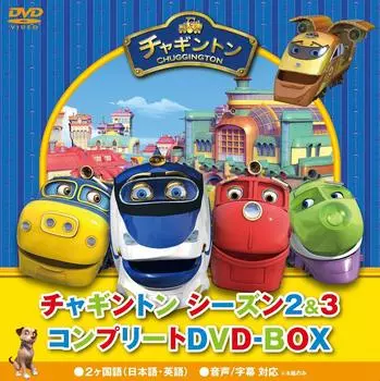 Chuggington Season 2 3 Complete Special Price Edition & DVD-BOX (21 discs)