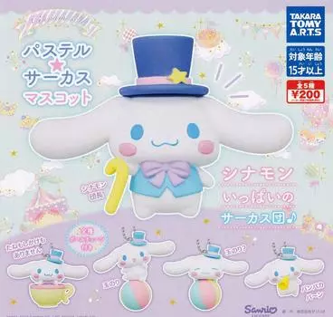 Цирковой талисман Cinnamoroll Pastel 5 видов [Набор (полный полный)]