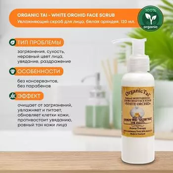Cкраб для лица увлажняющий без воды и консервантов с гранулами жожоба Белая орхидея Organic Tai 120 г