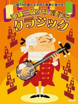 Classical music played with Okinawa Sanshin solo to play with Sanshin TAB score and (Easy Koukunshi!)