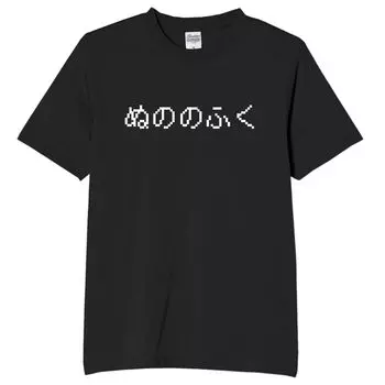 Cloth Clothes Nuno no Fuku Game Funny Neta Funny Text Black 2XL Size [Oremake] T-Shirt T-Shirt T-Shirt T-Shirt