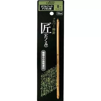 Clover Takumi Double Hook Afghan Needle No. 8