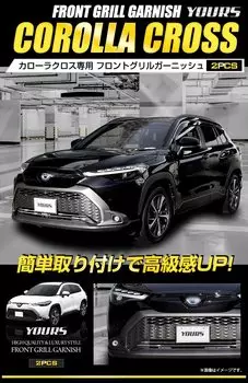 Corolla Cross эксклюзивная передняя решетка декоративная 2 шт нержавеющая сталь COROLLA CROSS Toyota TOYOTA S серебристый YOURS [Материал сталь] y310-016 [2] серебряный