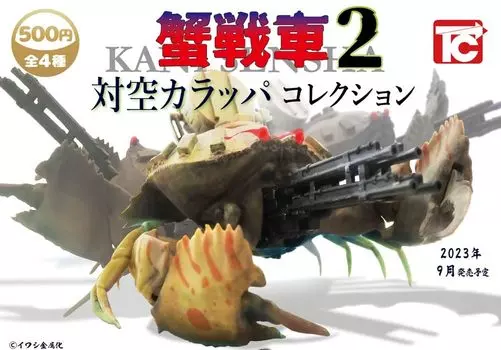 Crab Tank 2 Karappa Коллекция из 4 игрушек Cabin Gacha Anti-Aircraft [Типы наборов]