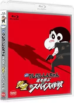Crayon The Golden Spy Operation that Calls the Storm Shin-chan Movie [Blu-ray]