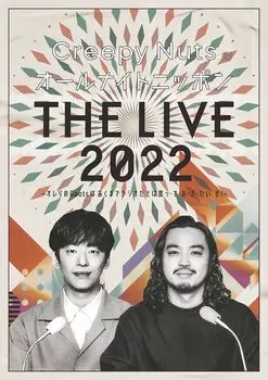 Creepy All Night Nippon LIVE Roots — это просто, но я хочу сказать, что «THE 2022» от Nuts — это наше радио, вы!~ (DVD) (Бонус отсутствует)