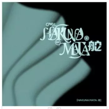 CREZL - ХАКУНАМАТА Дата выхода: 2025-01-07 0