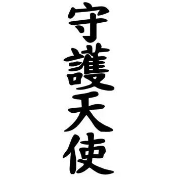 CS885 # иероглиф Ангел-хранитель виниловая наклейка для авто наклейки Стайлинг украшения автомобиля 6x20 cm белый