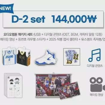 D-2 Set Garbage Time Аудио Вебтун Сезон 2