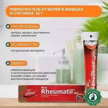 DABUR Ревматил гель от болей в мышцах и суставах, снимает отеки, устраняет воспалительные процессы, 30г