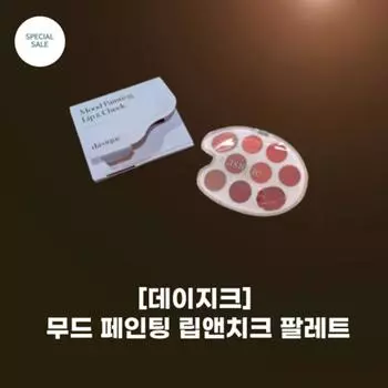 #DaisyK_Палетка для губ и щек Mood Painting_4 цвета_Color Paint_Коллекция Color Painting_Палетка для губ и щек своими руками, 1 шт.