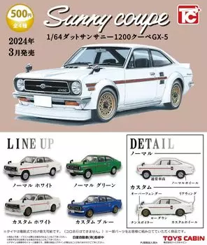 Datsun Sunny 1200 Coupe типы полная игрушка Gacha Gashapon Gacha Gacha Gachapon Capsule Toy 1/64 GX-5 [4 комплекта, в сборе]