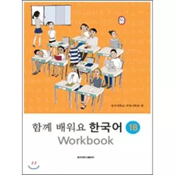 Давайте учить вместе корейский язык 1B. Рабочая тетрадь