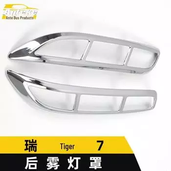 Декоративная рамка для заднего противотуманного фонаря Tiggo 7 и пайетки на багажнике 2 pieces, Plastic