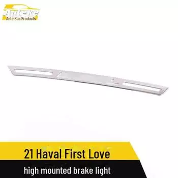 Декоративная рамка заднего стоп-сигнала Haval First Love 21 Stainless steel