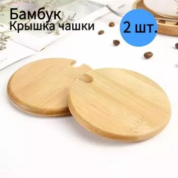 Деревянная крышка, крышка для чашки, 2 шт., диаметр: 8,5 см One Size