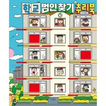 Детективная книга, призванная найти школьного преступника, Gyerim Books