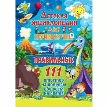 Детская энциклопедия для почемучек. Правильные 111 ответов