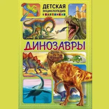 Детская энциклопедия «Привлечение динозавров»: Иллюстрированная развивающая книга для мальчиков и девочек/Динозавры. Детская энциклопедия в картинках. Книги для детей