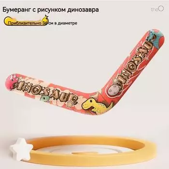 Детская игрушка для активного отдыха Бумеранг 36 см One Size оранжевый