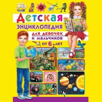 Детская иллюстрированная энциклопедия | Увлекательная 128-страничная обучающая книга для мальчиков и девочек от 6 лет/Детская энциклопедия. Для девочек и мальчиков от 6 лет