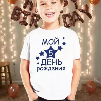 Детские летние футболки с русским принтом для мальчиков и девочек на день рождения, футболка с короткими рукавами, размер 1–12 лет, детская одежда для дня рождения, топ 5T(120cm)