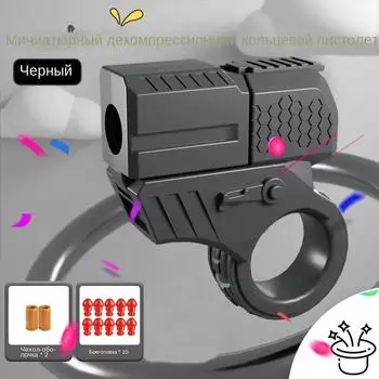 Детское кольцо для стрельбы, вращающаяся декомпрессионная игрушка, мягкая пуля One Size чёрный