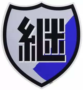 Девочки Panzer Continuation High School школьная эмблема Магнит GPM-12 и чёрный