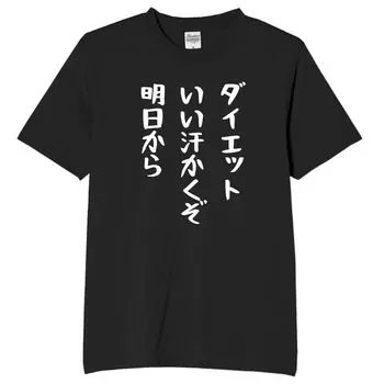 Диета Senryu Fat Lose Weight Funny Neta Funny Text Black L Size [Oremake] Футболка Футболка Футболка Футболка