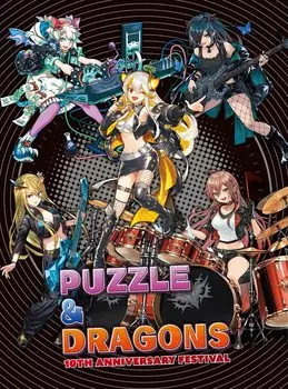 Диск фестиваля в честь 10-летия PUZZLE DRAGONS и (2 набора)