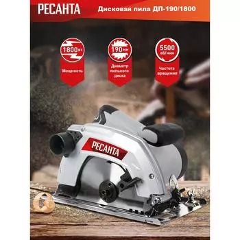 Дисковая пила Ресанта Дп-190 1800