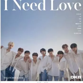 ДКБ - МНЕ НУЖНА ЛЮБОВЬ (6-й мини) 0