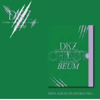 ДКЗ - ПОГОЙКА, ЭПИЗОД 3. БЕУМ (7-й сингл) Платформа 0