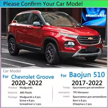 Для Baojun 510 Chevrolet Groove 2017 2018 2022 автомобильное крыло брызговики брызговик автомобиля