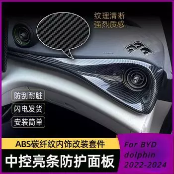 Для BYD Dolphin Подлокотник Центральная консоль Воздуховод Яркая полоса Узор из углеродного волокна Внутренняя защитная панель, устойчивая к царапинам