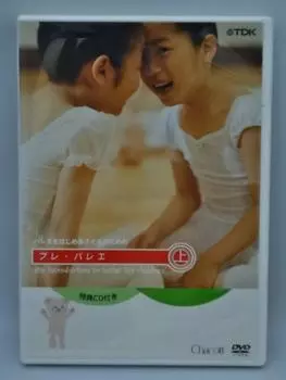 для детей, начинающих заниматься балетом Том 1 урок Предбалет (с компакт-диском) [DVD]