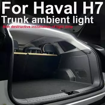 Для Haval H7 Автомобильные атмосферные фонари Освещение багажника Аксессуары для модификации автомобильных световых полос Окружающее освещение 6000K Cold White красный