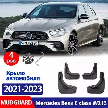 Для Mercedes Benz E class W213 брызговик, брызговики, брызговики, автомобильные аксессуары, брызговики, передние и задние, 4 шт. Benz E sport W213