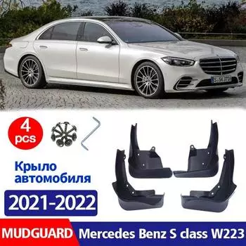 Для Mercedes Benz S class W223 брызговики на крыло, брызговики, автомобильные аксессуары, авто Stylien, передняя и задняя часть, 4 шт. темно серый