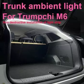 Для Trumpchi M6 Автомобильное окружающее освещение Освещение багажника Модификация освещения багажника Освещение багажника Модифицированные аксессуары холодный белый