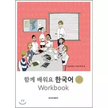 Dongguk University Press Изучайте вместе корейский язык 2B Workbook