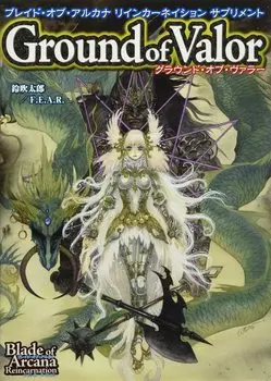 Дополнение к Blade of Arcana Reincarnation Grounds of Valor