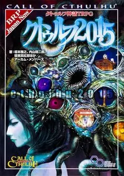 Дополнение к Cthulhu Mythos TRPG Cthulhu 2015 (Войти Table Talk RPG Серия)